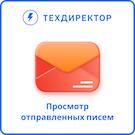 Просмотр отправленных писем (techdir.maillog) - решение для Битрикс