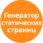 Генератор статических страниц (tarakud.staticpage) - решение для Битрикс