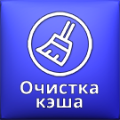 Ammina. Очистка кеша (ammina.clear) - решение для Битрикс