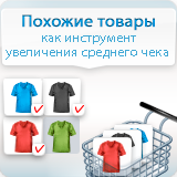 Сотбит: Похожие товары - как инструмент увеличения среднего чека (sotbit.analog) - решение для Битрикс