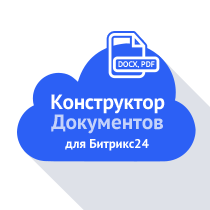 Конструктор документов для 1С-Битрикс (htmls.docdesigner) - решение для Битрикс