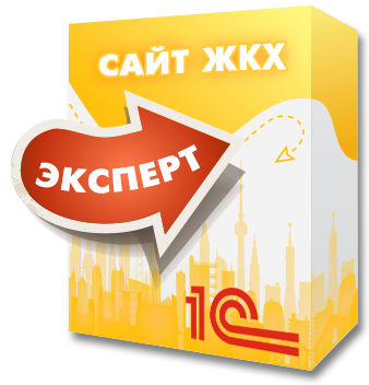 1С:Сайт ЖКХ. Редакция «Эксперт» (citrus.tszhe) - решение для Битрикс