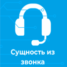 Сущность из звонка (mywebstor.phonecardopenentity) - решение для Битрикс