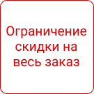 СеоВен: Ограничение размера скидок (seoven.maxdiscount) - решение для Битрикс