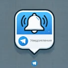АСТОНИА: Система оповещения пользователей сайта через Telegram (astonia.telegramusermessage) - решение для Битрикс