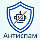 Защита форм сайта от спама без CAPTCHA (arturgolubev.antispam) - решение для Битрикс