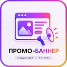 Модуль "Промо-баннер" (webjox.prommobanner) - решение для Битрикс