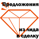 ALSYST: Копирование предложений из лида в сделку (alsyst.copyquotefromleadtodeal) - решение для Битрикс