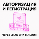 Авторизация и регистрация через Email или телефон (scode.authemail) - решение для Битрикс