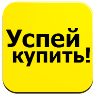 Успей купить (redsign.quickbuy) - решение для Битрикс