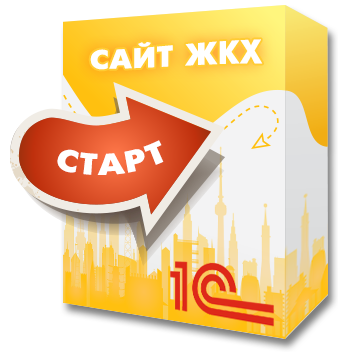 1С:Сайт ЖКХ. Редакция «Старт» (citrus.tszhstart) - решение для Битрикс