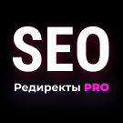 SEO Редиректы 2.0 (linkor.redirectpro) - решение для Битрикс