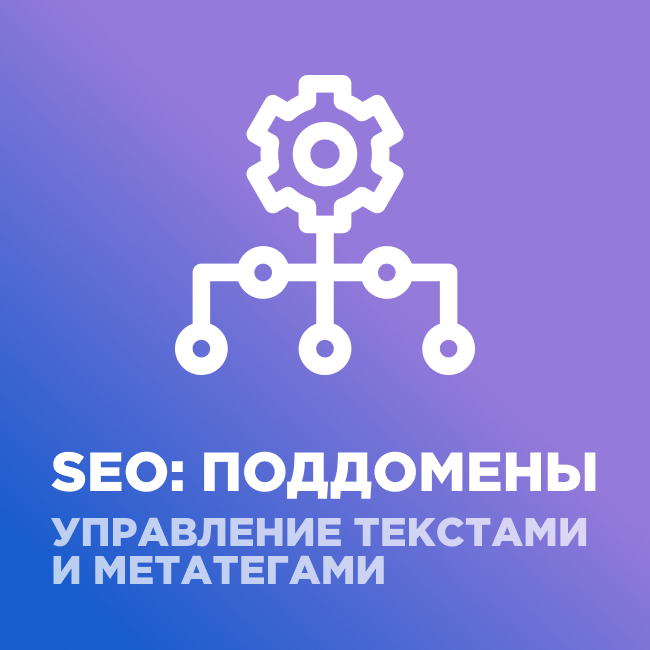 SEO: поддомены + управление метатегами и текстами (webfly.seocities) - решение для Битрикс