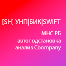[SH] УНП|БИК|SWIFT (shef.unp) - решение для Битрикс