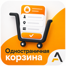 Одностраничная корзина (anthesis.basketone) - решение для Битрикс