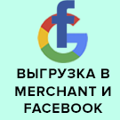 Выгрузка товаров в Google Merchant, Facebook и Instagram (weblst.googlemerchant) - решение для Битрикс