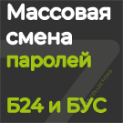 Массовая смена паролей (sites7.masspasswordchange) - решение для Битрикс
