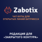 Конструктор чат-ботов Zabotix коробочная версия. Редакция с интегрированным редактором (itees.zabotixol) - решение для Битрикс