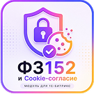 Модуль «152-ФЗ и Cookie Согласие» (webjox.webjoxfz152consent) - решение для Битрикс