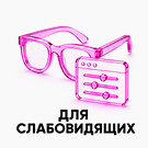 Версия сайта для слабовидящих (scode.bvi) - решение для Битрикс