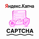 Яндекс СмартКапча: Защитите ваши формы от спама (Yandex, SmartCaptcha, капча) (scode.yandexcaptcha) - решение для Битрикс