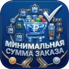 Минимальная сумма заказа с настройками (sl3w.minpriceorder) - решение для Битрикс