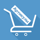 Добавление в корзину по артикулу (bmhouse.addtobasketcode) - решение для Битрикс