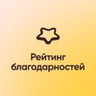 Рейтинг благодарностей (wbest.thankshub) - решение для Битрикс