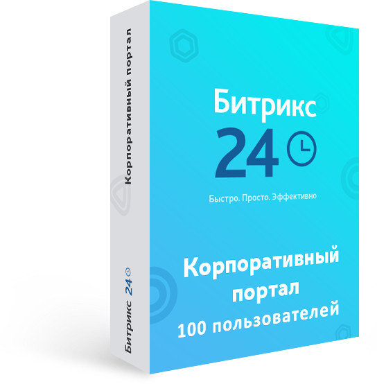 Программа для ЭВМ "1С-Битрикс24". Лицензия Корпоративный портал - 100 (12 мес.)