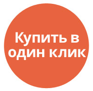 Купить в 1 клик (tarakud.oneclick) - решение для Битрикс