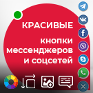Красивые кнопки мессенджеров и социальных сетей  (atum.socializer) - решение для Битрикс