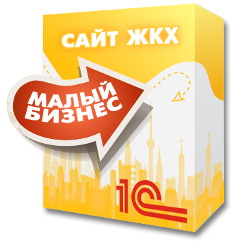 1С:Сайт ЖКХ. Редакция «Малый бизнес» (citrus.tszhsb) - решение для Битрикс