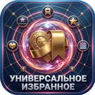 Универсальное избранное (sl3w.favoritepages) - решение для Битрикс