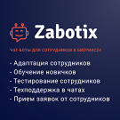 Чат-боты для сотрудников. Конструктор от Zabotix. Коробочная версия (itees.zabotixintranet) - решение для Битрикс