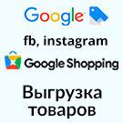 Выгрузка товаров в Google Merchant, VK Реклама, Яндекс Директ, Facebook* Instagram* экспорт каталога (arturgolubev.gmerchant) - решение для Битрикс