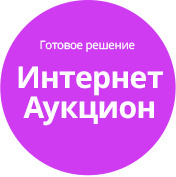 Готовое решение Интернет-аукцион (tarakud.eauction) - решение для Битрикс