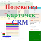 Подсветка карточек CRM (lion.backlighter) - решение для Битрикс