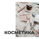 Интернет-магазин косметики и парфюмерии «Крайт: Косметика.Beauty24» с конструктором (krayt.24cosmetics) - решение для Битрикс
