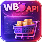 WBS24: Обработка заказов с Wildberries по API (wbs24.wbapi) - решение для Битрикс
