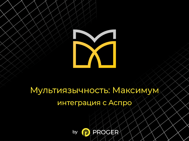 Мультиязычность: Максимум - интеграция с Аспро (modulemarket.aspromultimax) - решение для Битрикс