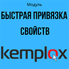 Быстрая привязка свойств к разделам Битрикс (kemplox.propertyinterface) - решение для Битрикс
