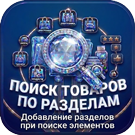 Поиск товаров по разделам – добавление разделов при поиске элементов (sl3w.sectionssearch) - решение для Битрикс