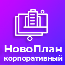 Новоплан.Корпоративный (brainsite.novoplancorp) - решение для Битрикс