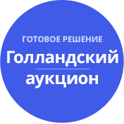 Голландский Аукцион на понижение (tarakud.dauction) - решение для Битрикс