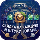 Прогрессивные скидки: Скидка на каждую N-ную штуку товара (sl3w.eachndiscount) - решение для Битрикс