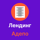 Адепо (itconstruction.landing) - решение для Битрикс