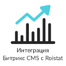 Интеграция за 5 минут между Битрикс CMS и Roistat (система сквозной бизнес-аналитики) (prime.roistatbitrixcms) - решение для Битрикс