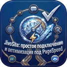 JivoSite: простое подключение и оптимизация под Google PageSpeed (sl3w.optimizedjivosite) - решение для Битрикс