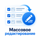 Anmarto: Массовое редактирование (abr.bulkedit) - решение для Битрикс
