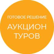 Готовое решение Аукцион туров (tarakud.hauction) - решение для Битрикс